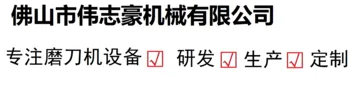 伟志豪机械服务热线